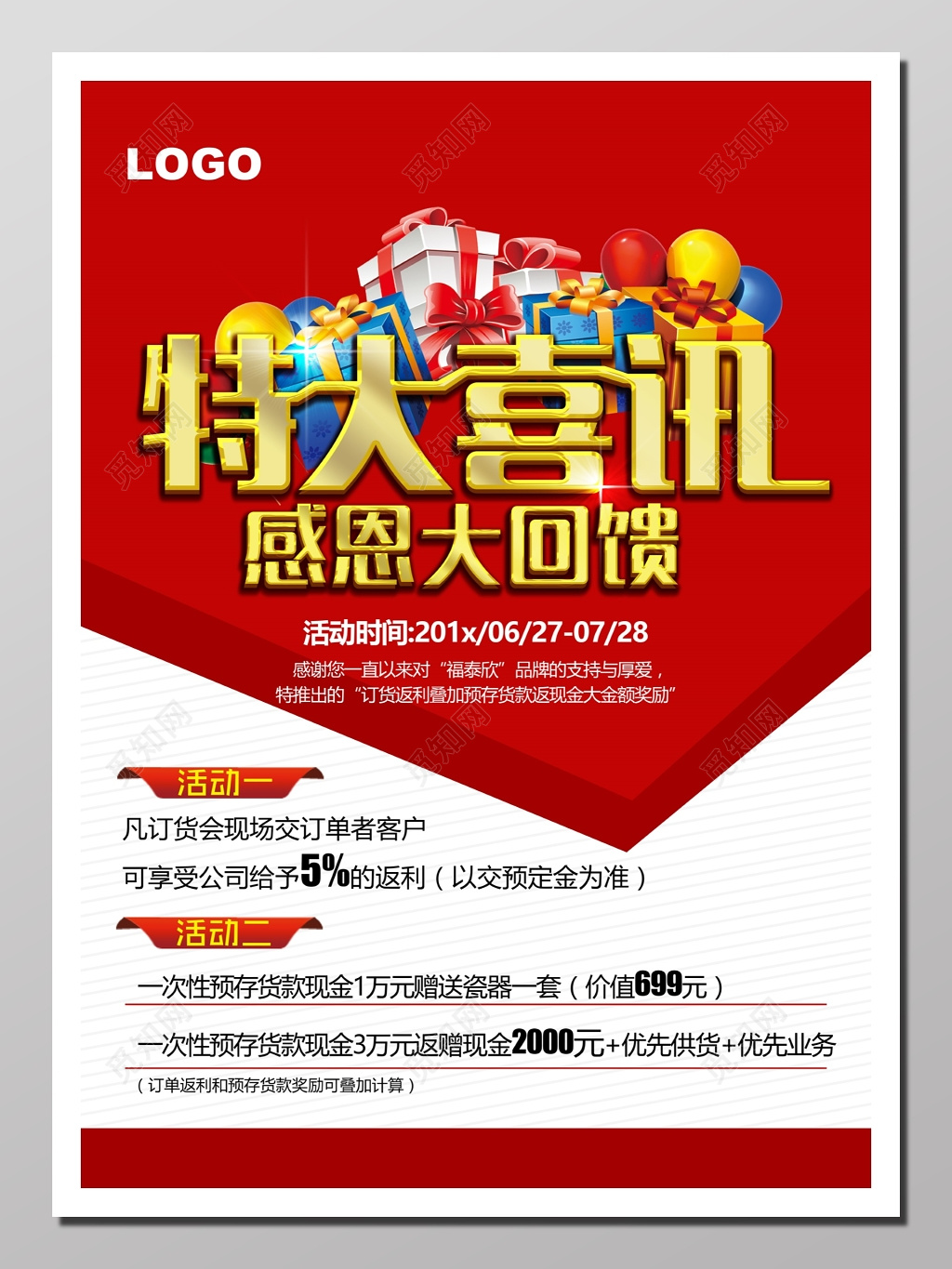 特大喜讯促销海报