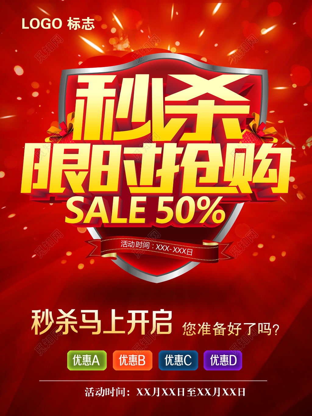 秒杀限时抢购活动海报