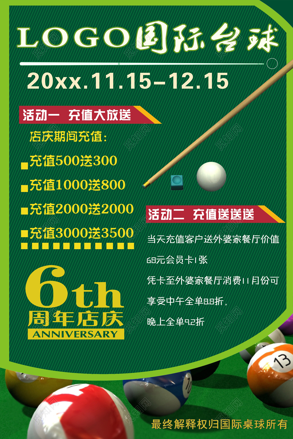 周年庆活动海报