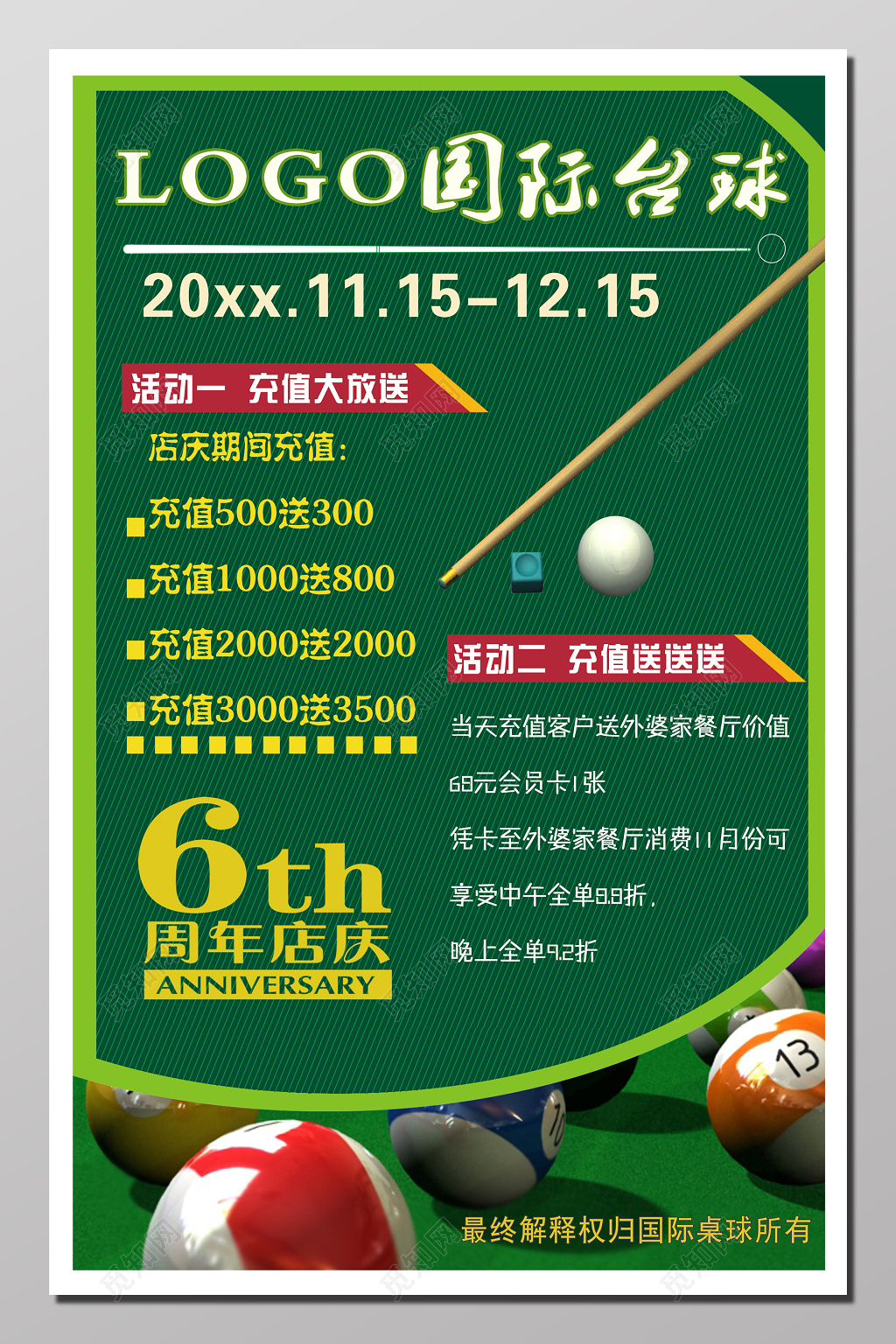 周年庆活动海报