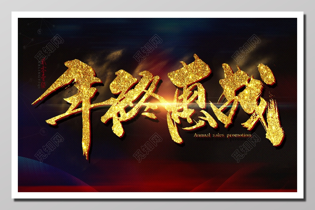 年底惠战活动海报