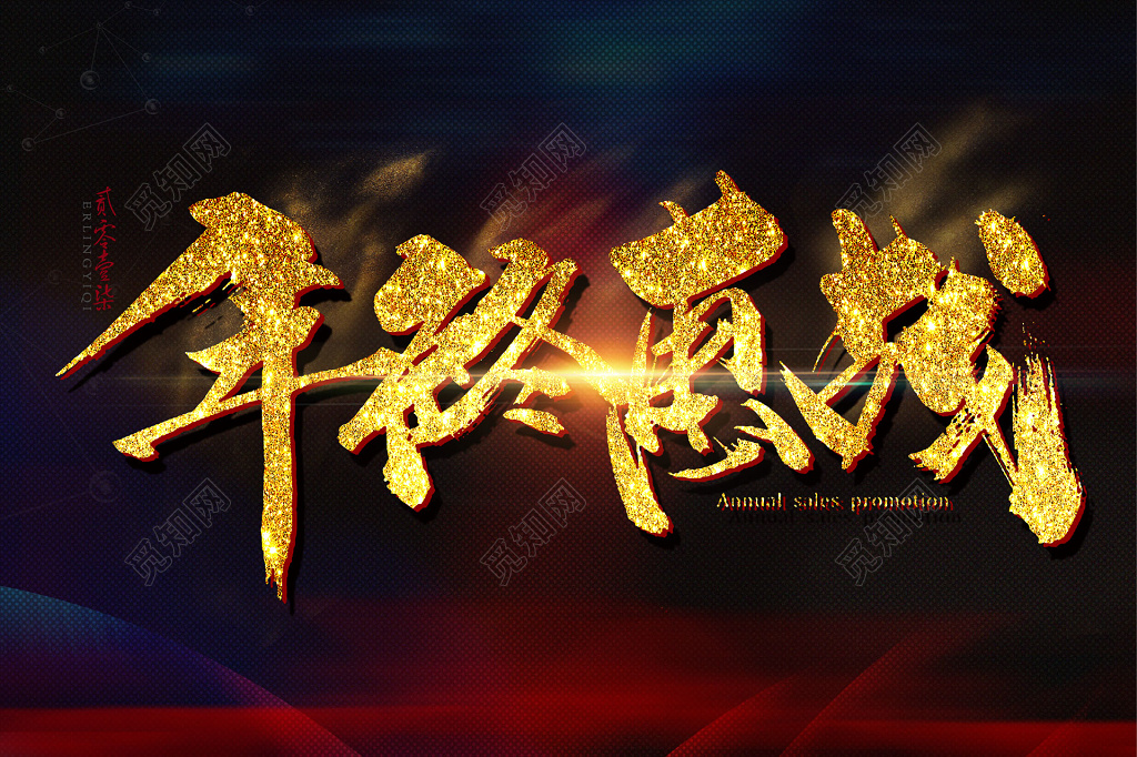 年底惠战活动海报