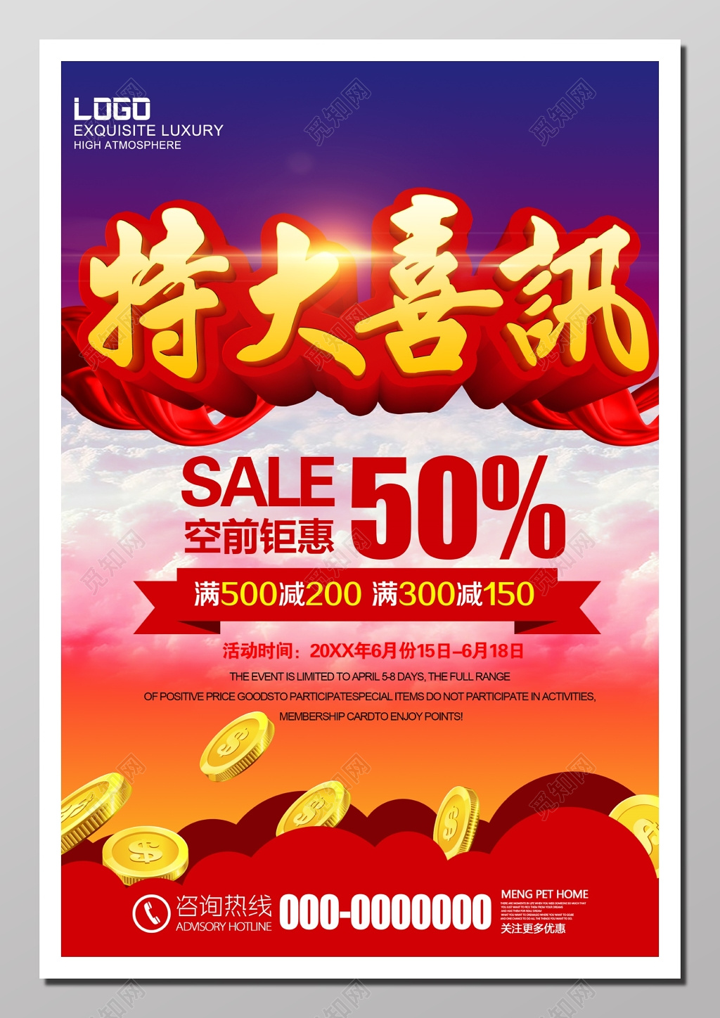 特大喜讯促销海报
