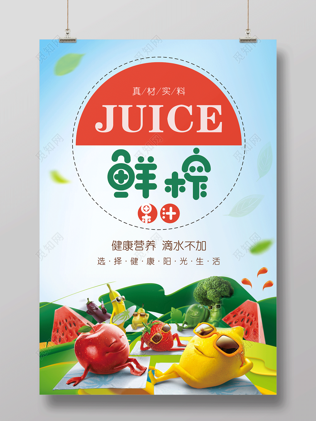 美食餐厅餐饮水果宣传水果促销鲜榨果汁水果海报健康营养阳光生活