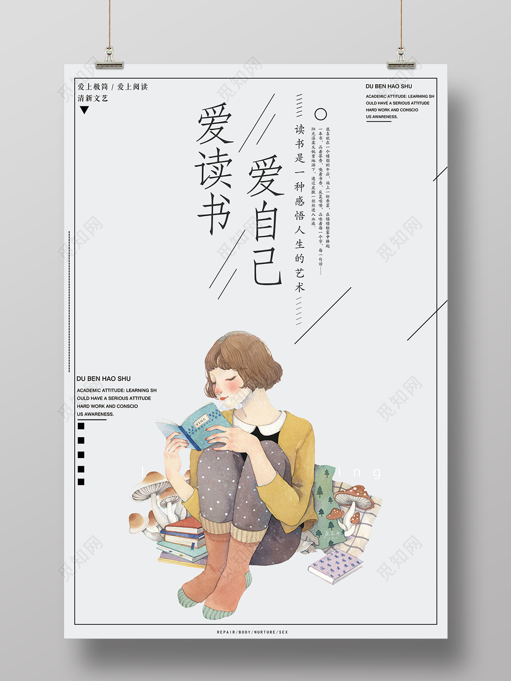 爱读书爱自己读会书图书馆标语阅读海报
