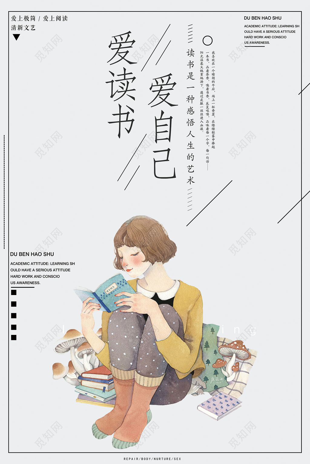 爱读书爱自己读会书图书馆标语阅读海报
