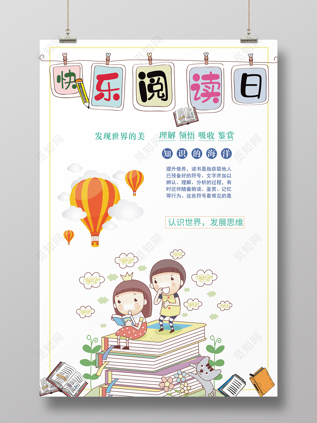 读书阅读图书馆标语励志读书会校园海报快乐阅读日海报