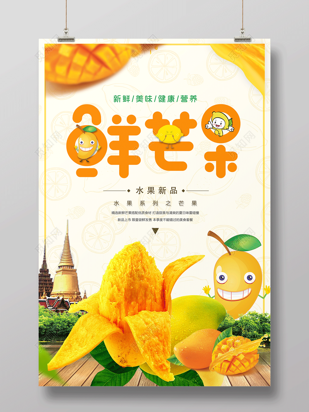 水果宣传水果促销新鲜水果芒果海报水果店促销芒果批发水果新品