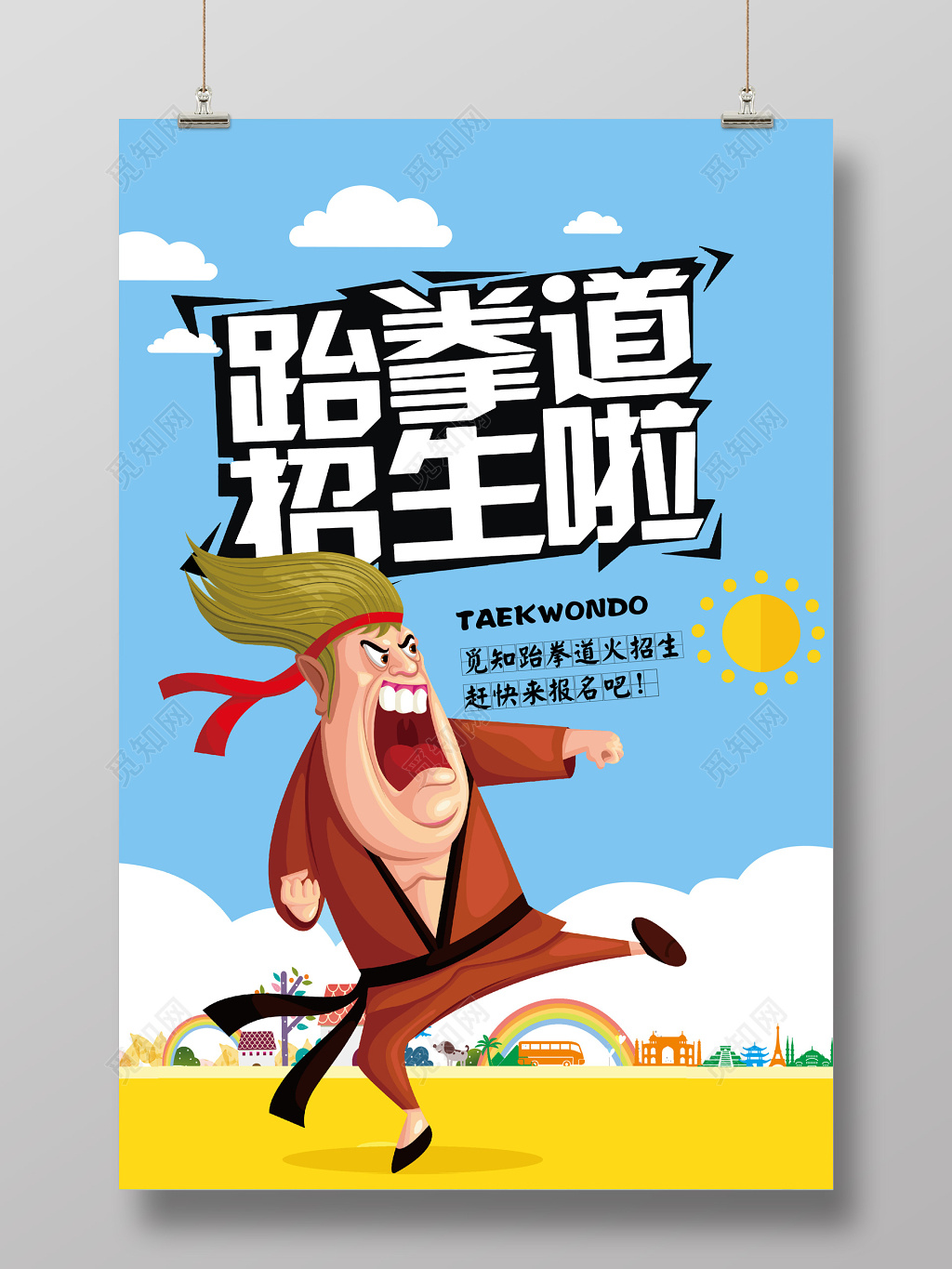 跆拳道培训跆拳道招生运动卡通宣传海报 