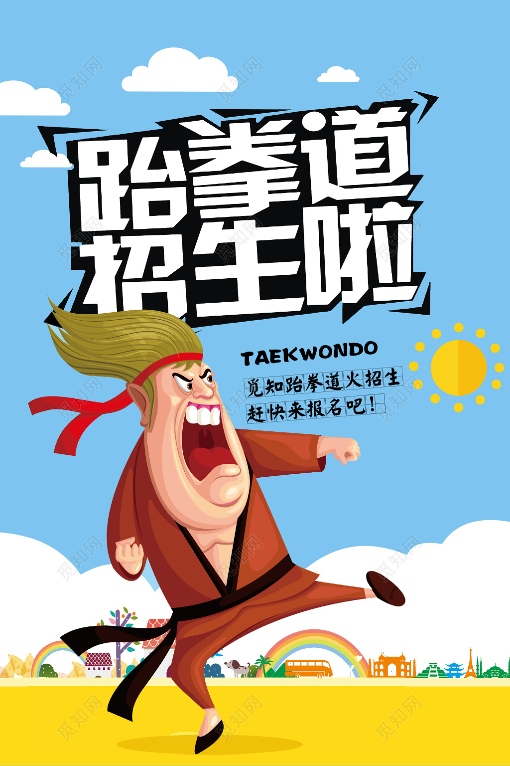 跆拳道培训跆拳道招生运动卡通宣传海报 