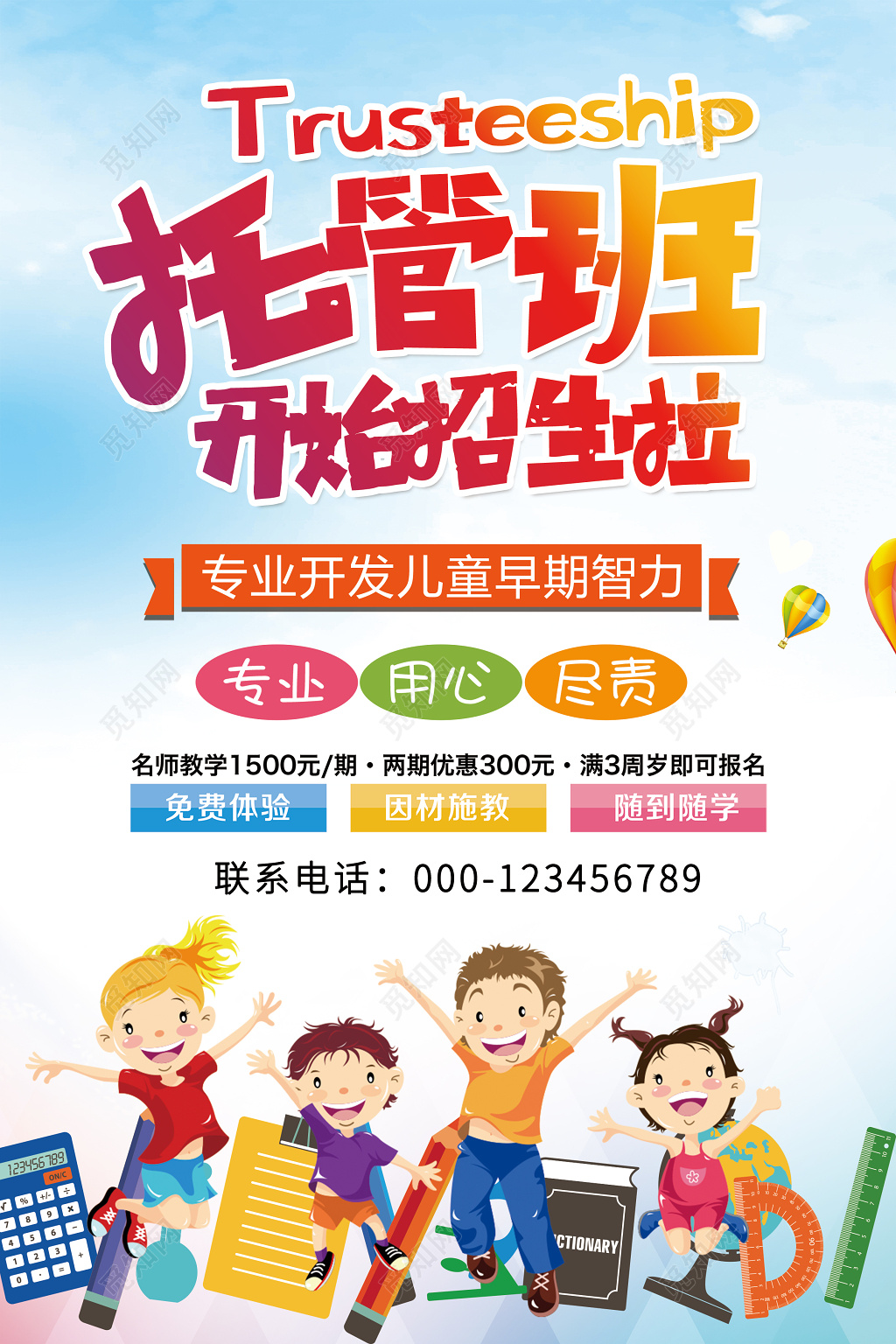 卡通幼儿园托管班培训班招生啦宣传海报