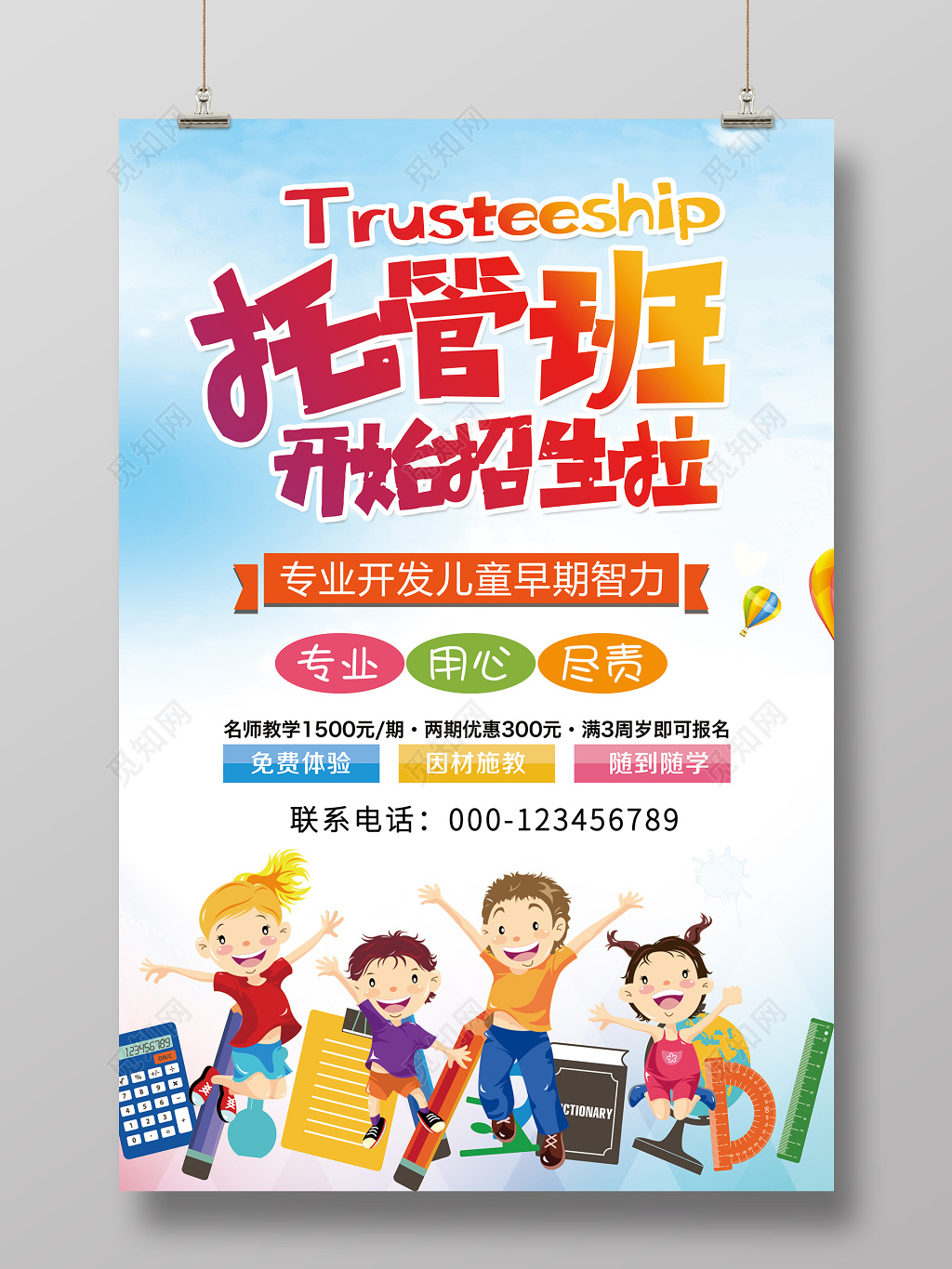 卡通幼儿园托管班培训班招生啦宣传海报