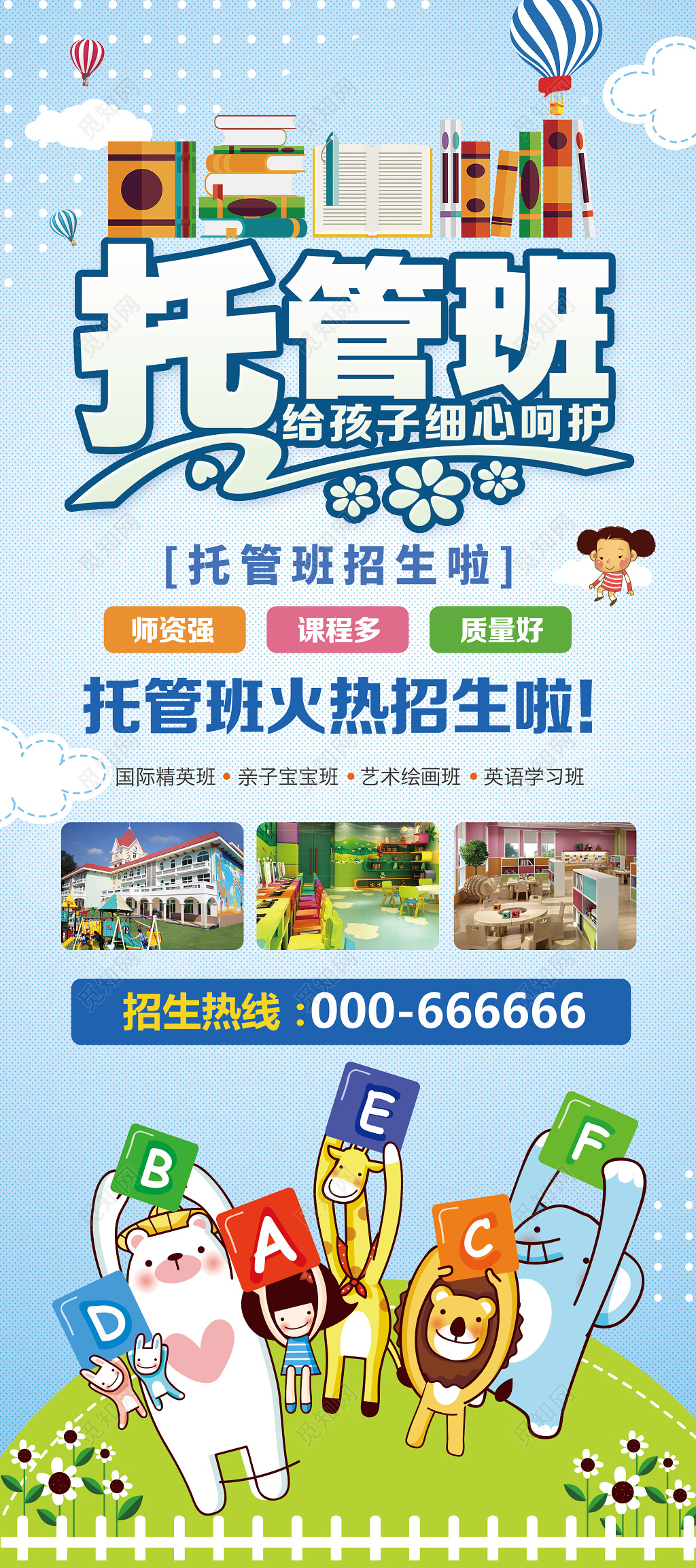 幼儿托管班展架幼儿托管班培训搬招生啦