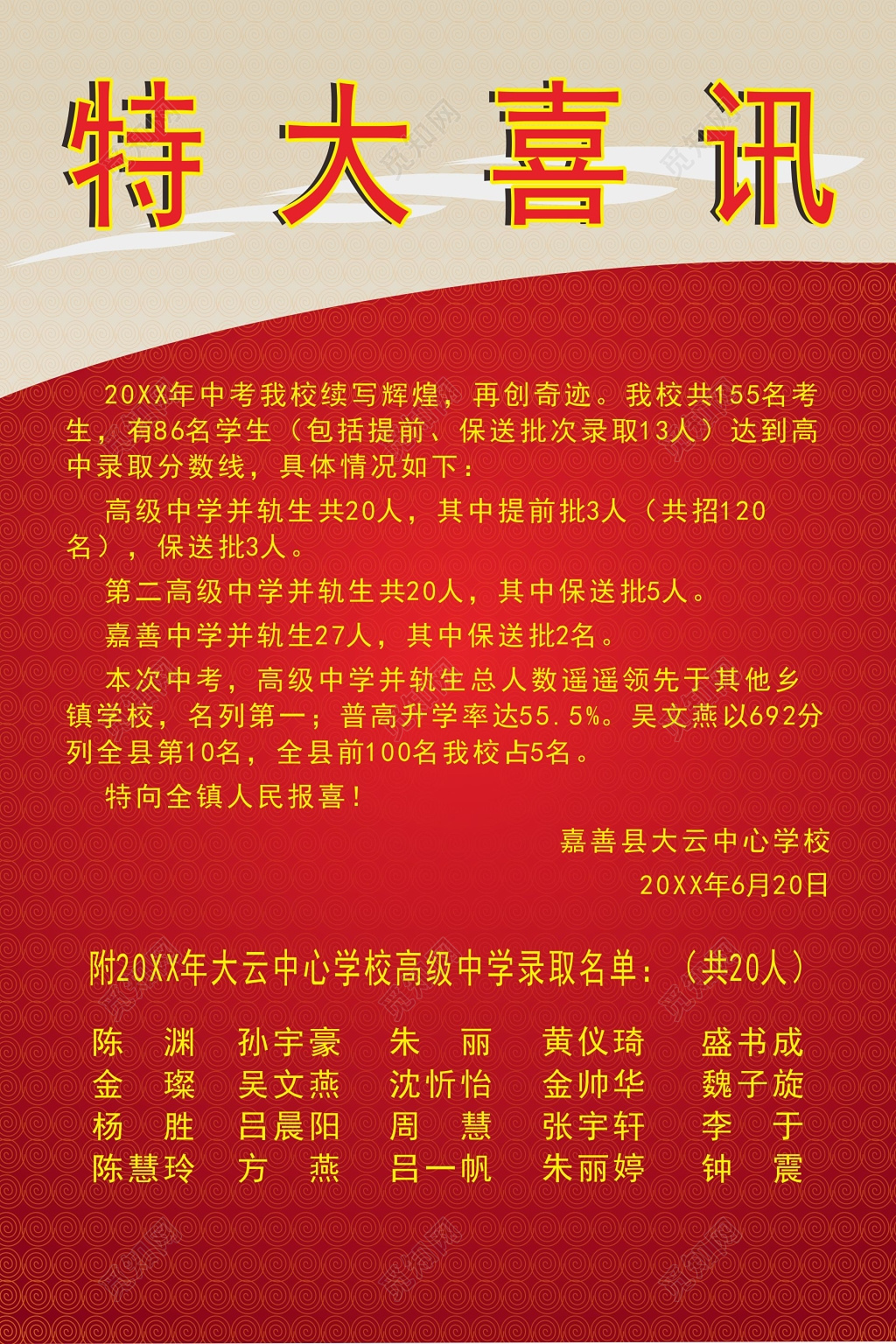 红色以录取通知特大喜讯海报