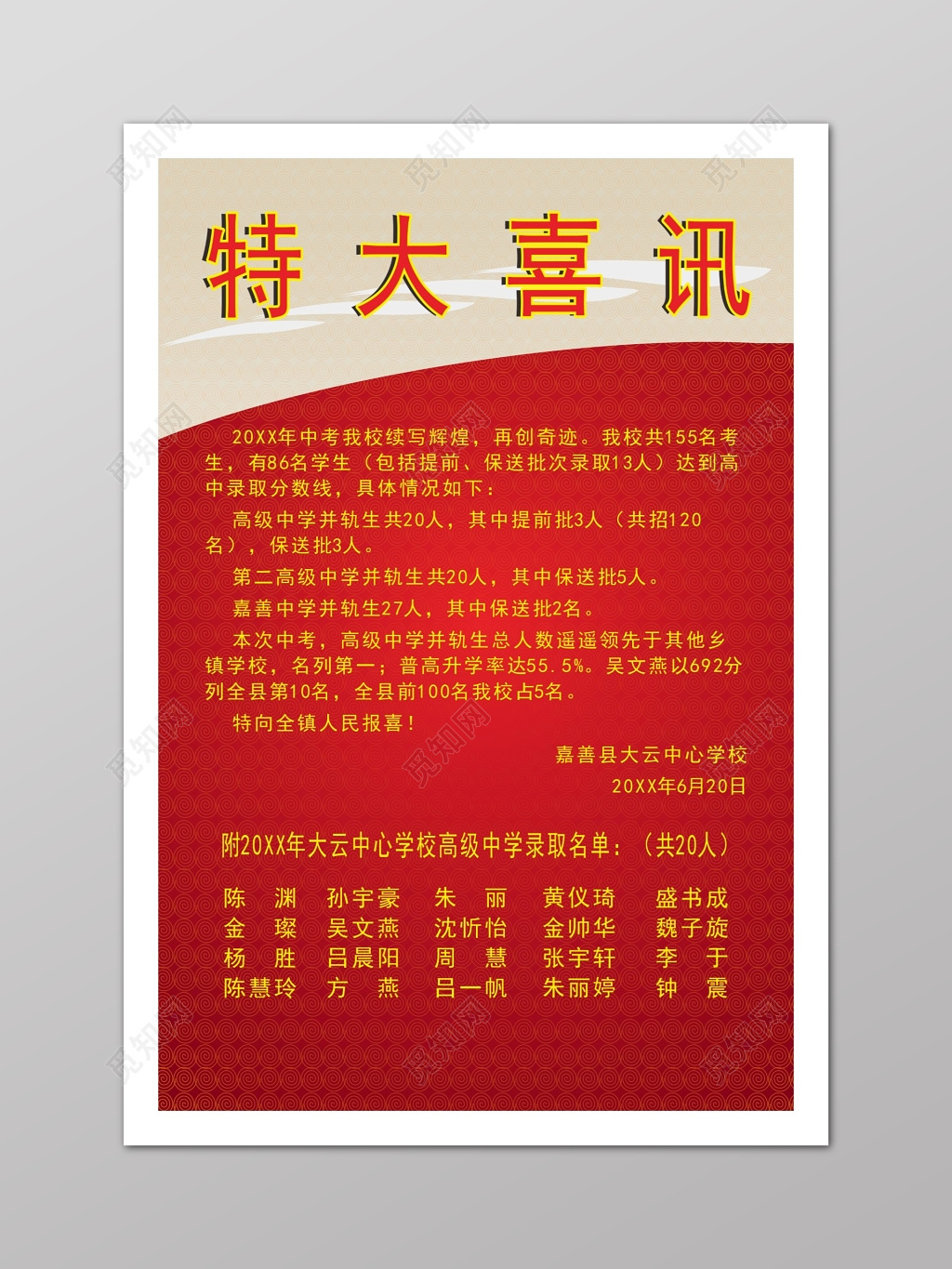 红色以录取通知特大喜讯海报