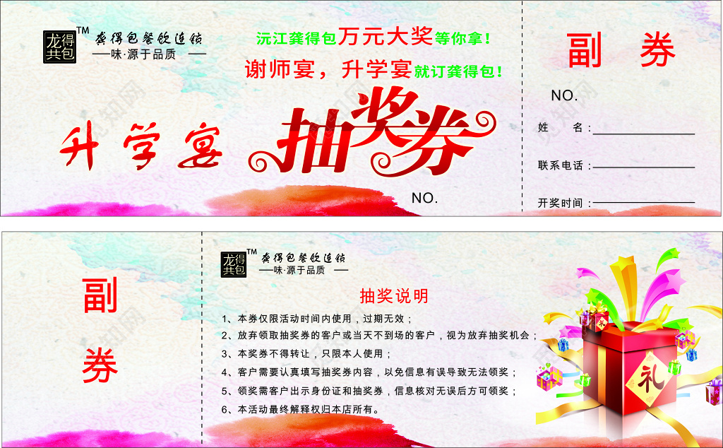 小清新商务抽奖券展板