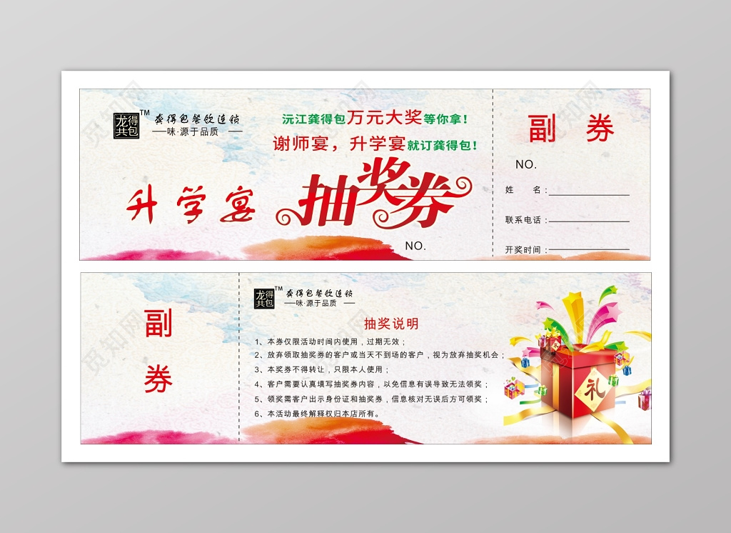 小清新商务抽奖券展板