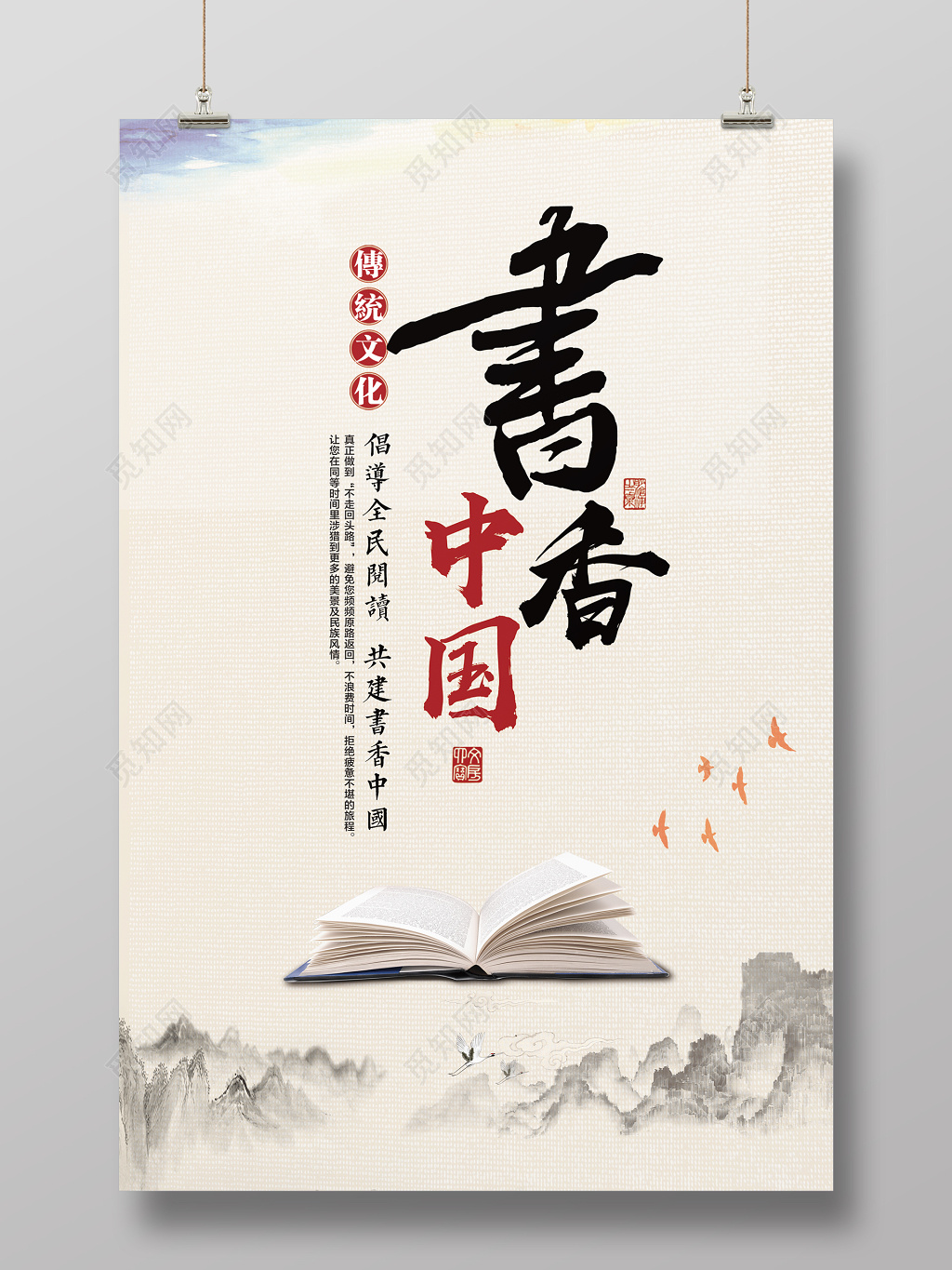 书香中国读书阅读图书馆标语励志读书会校园海报