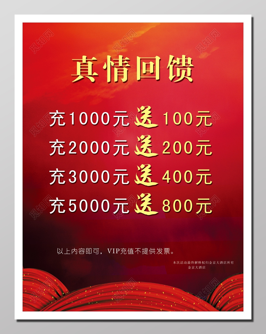 真情回馈活动海报