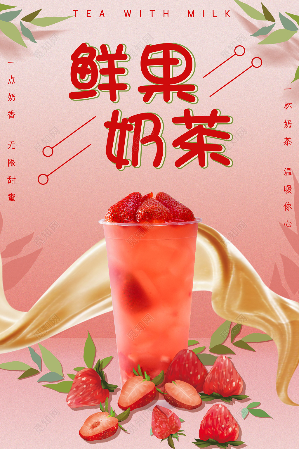 鲜果奶茶水果草莓奶茶饮料促销海报