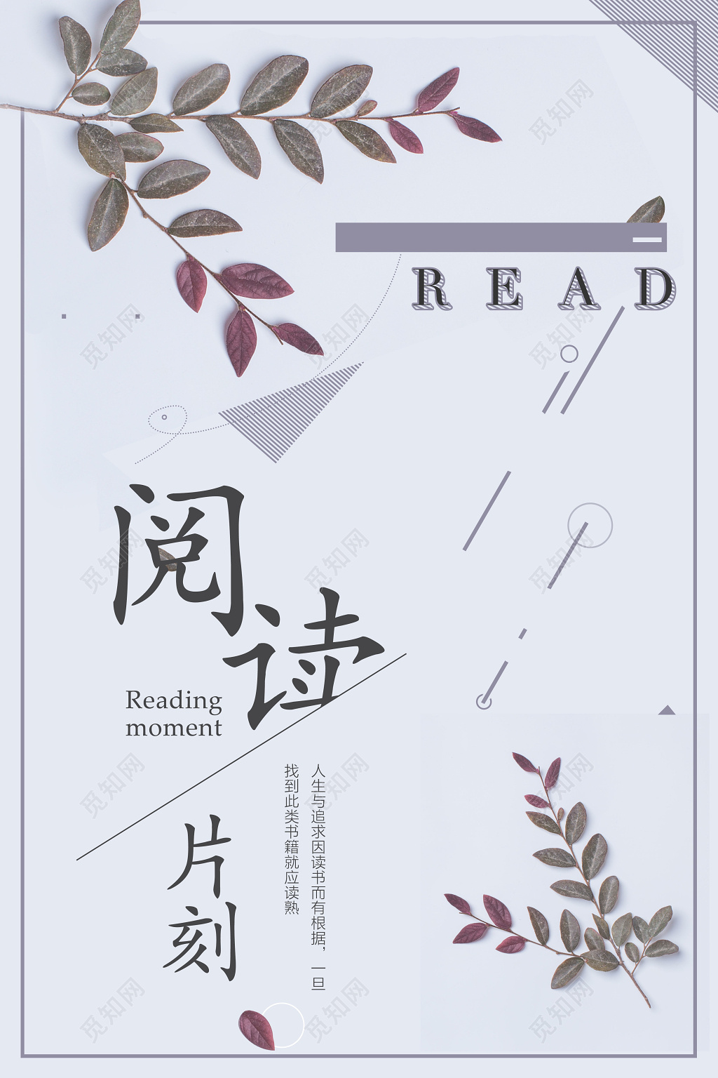 阅读片刻图书馆读书标语励志读书会校园宣传海报