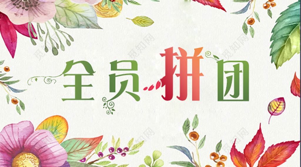 全员拼团活动海报