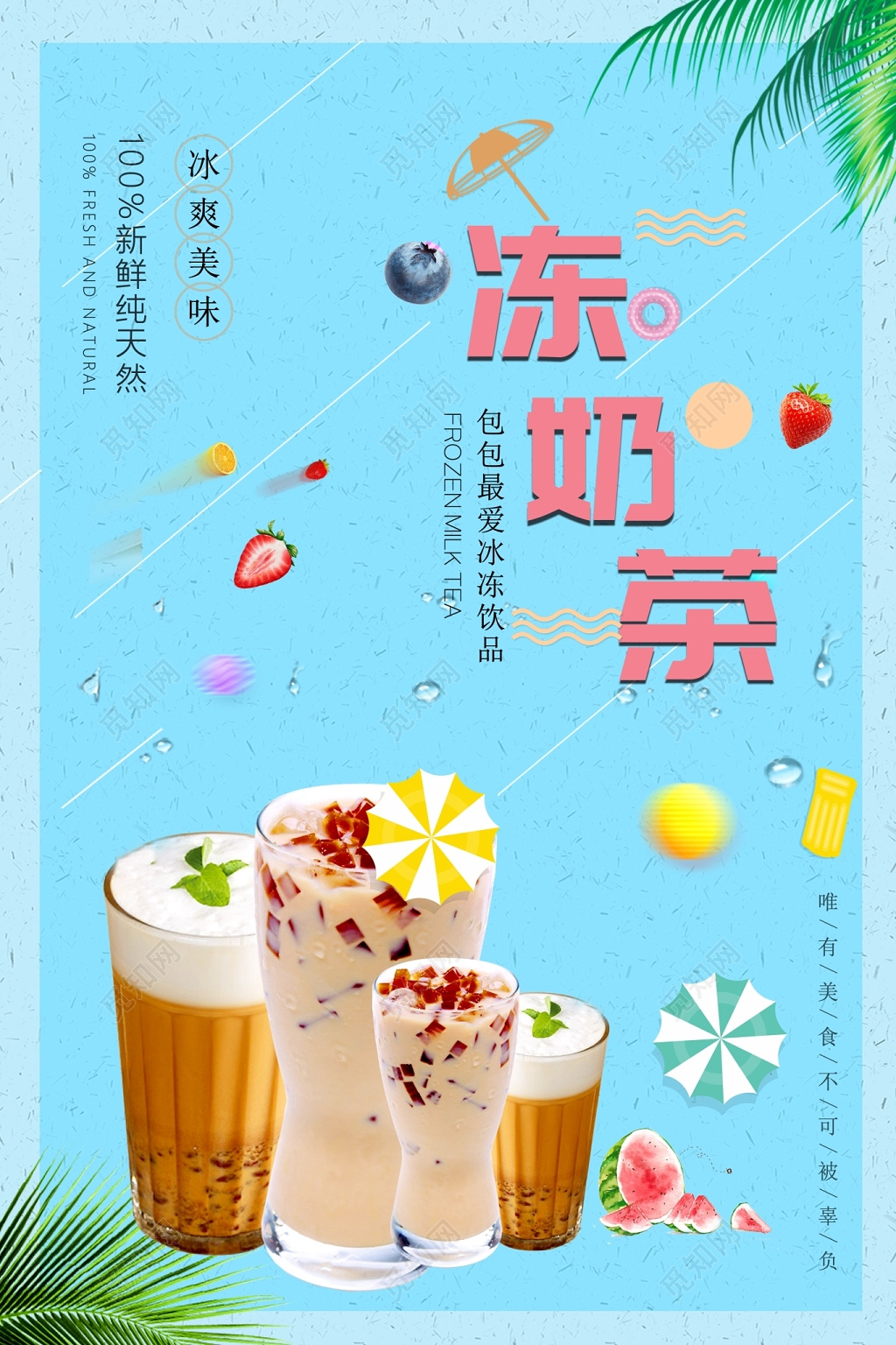 蓝色小清新冻奶茶奶茶促销海报