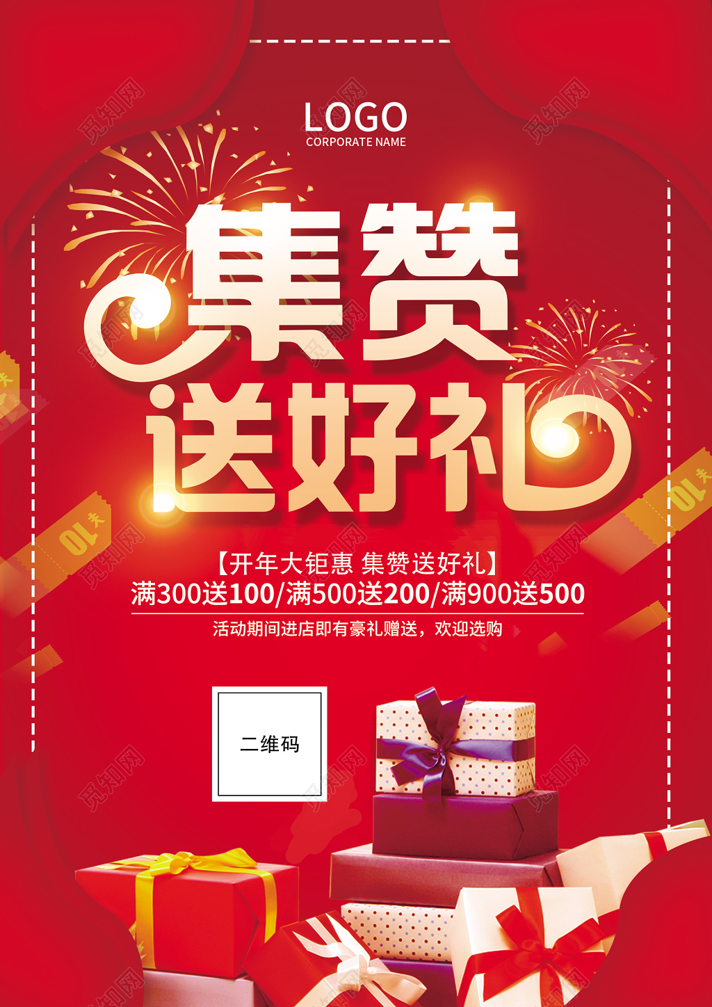 红色商务集赞送好礼微商海报