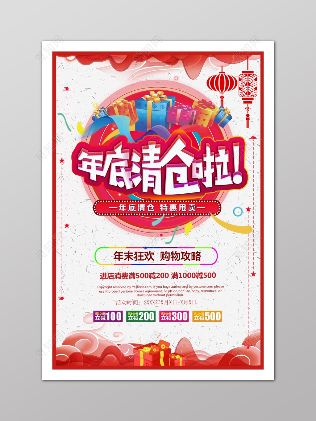 小清新喜庆年底清仓海报