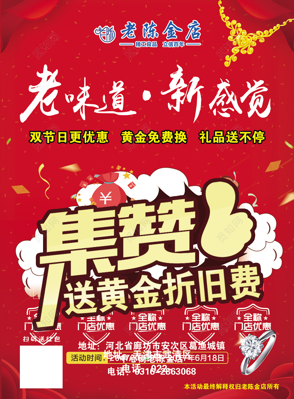 红色商务集赞送好礼微商海报