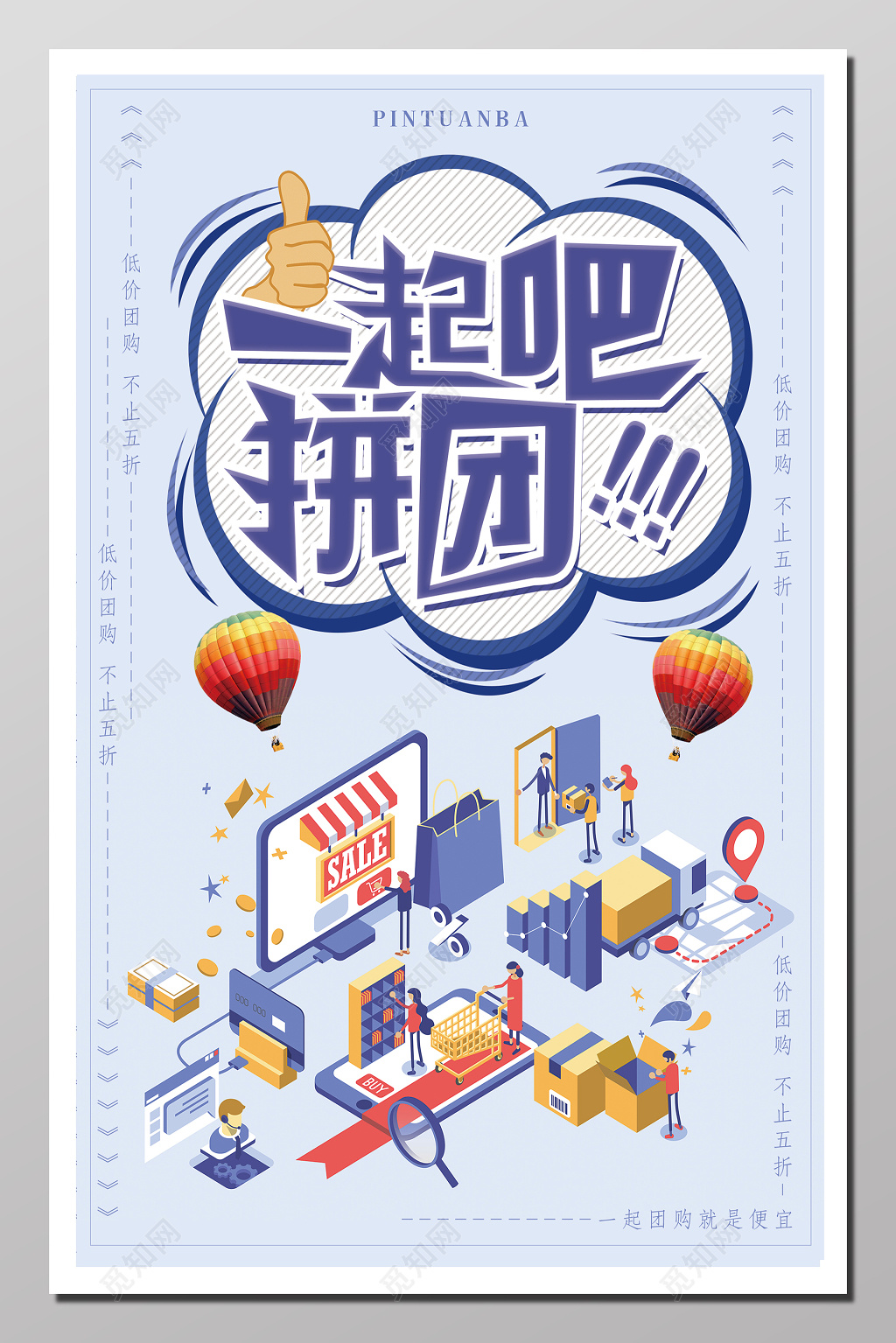 一起拼团活动海报