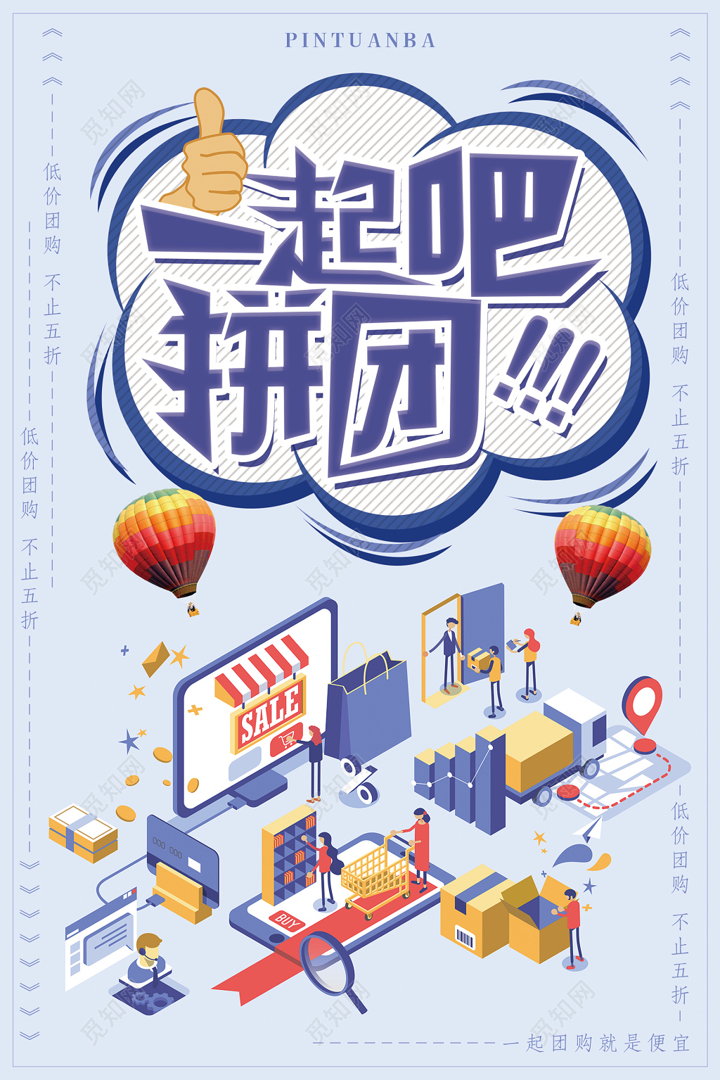 一起拼团活动海报