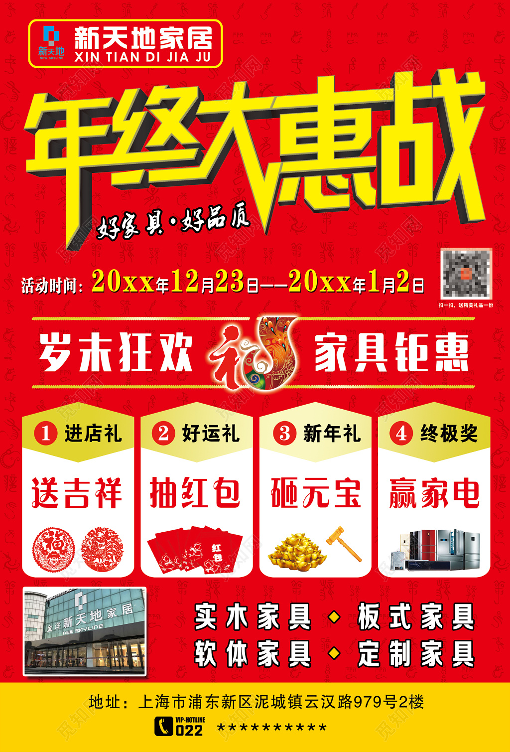 年终大惠战活动海报