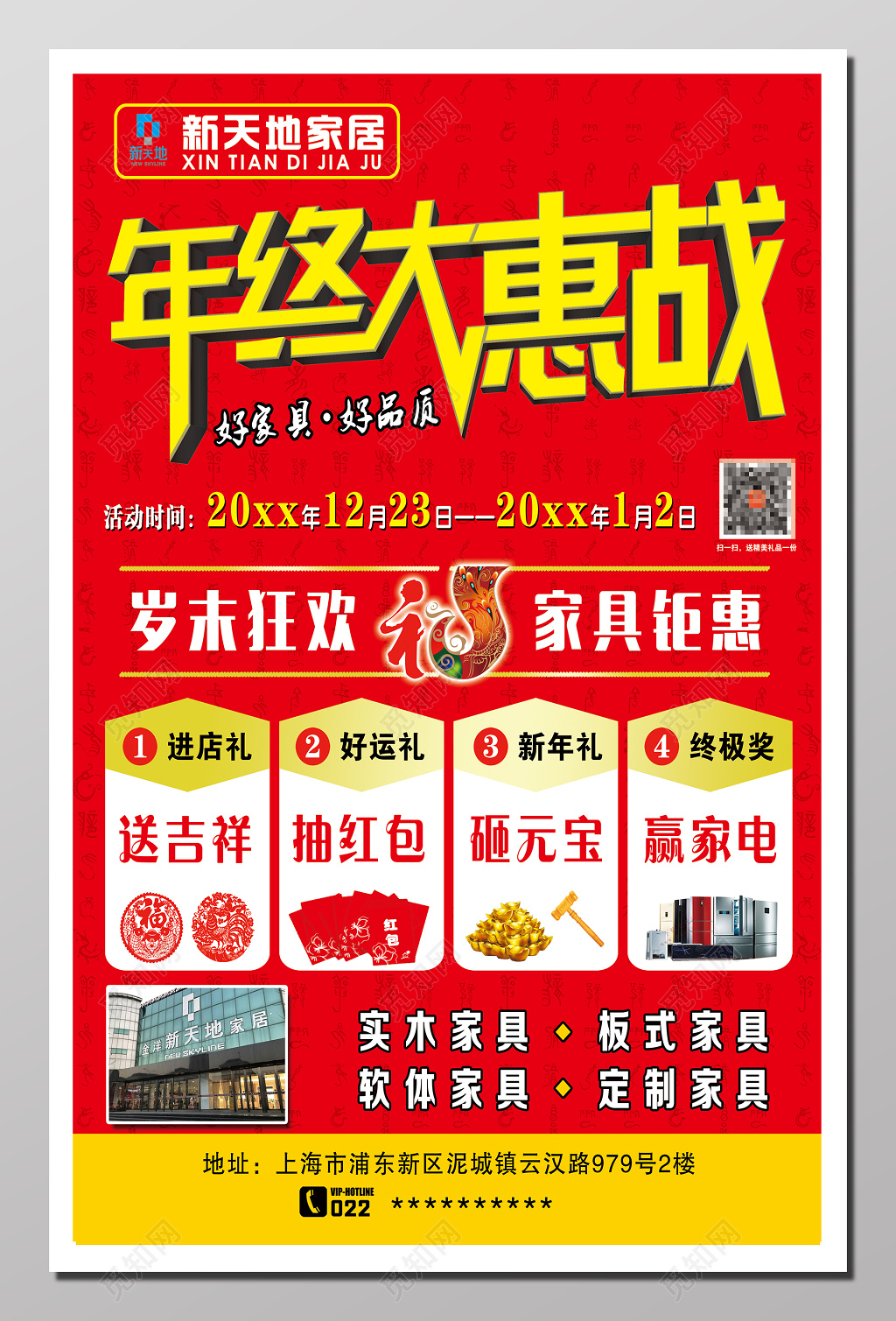 年终大惠战活动海报