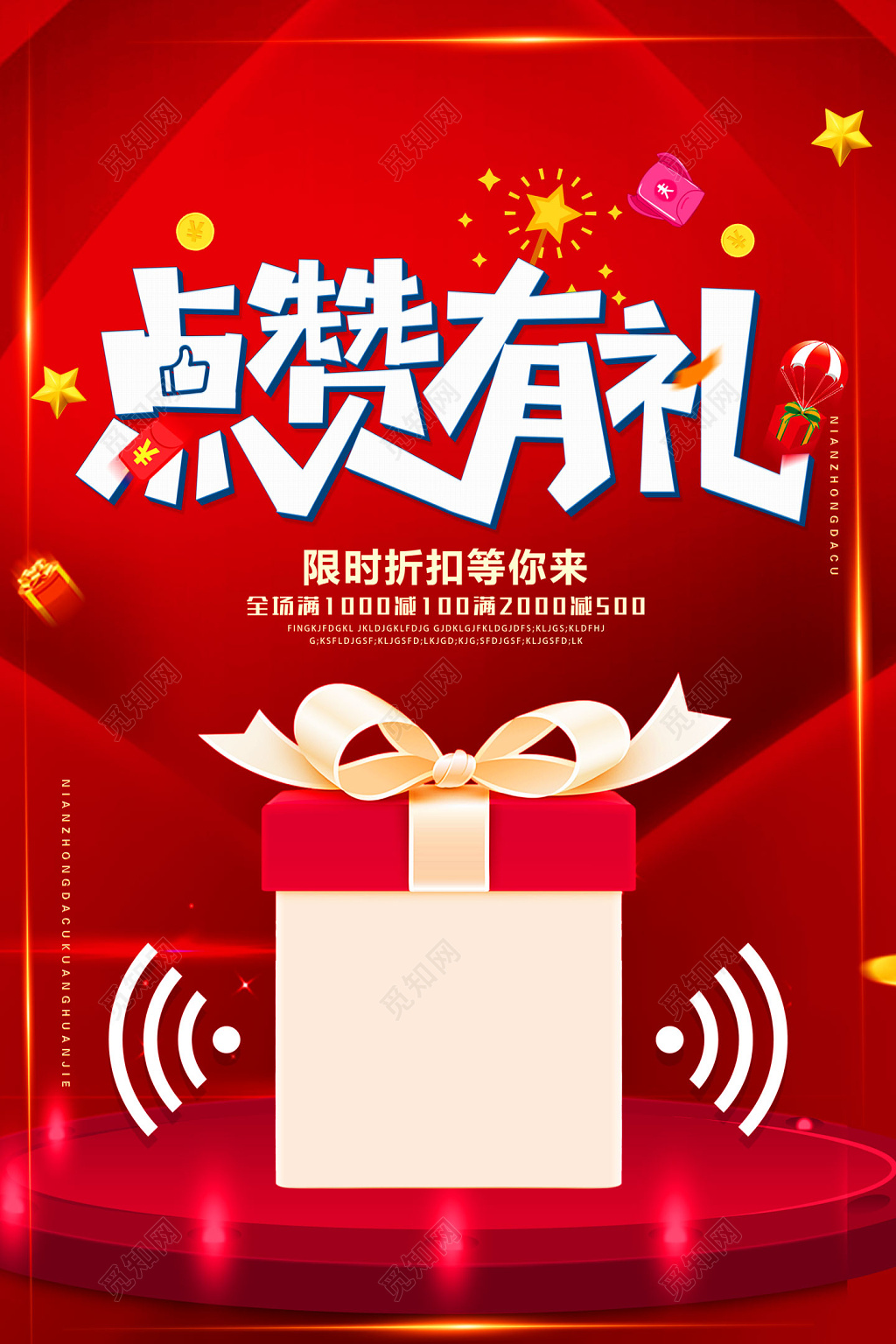 红色商务集赞送好礼微商海报