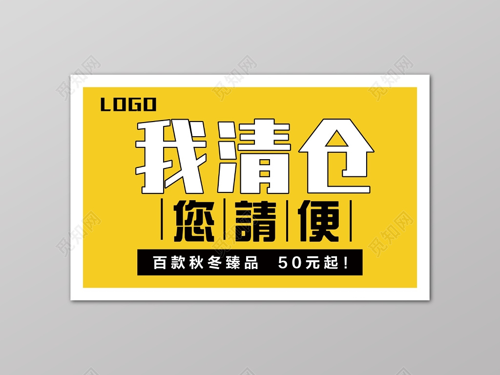 黄色服装我清仓您请便促销海报