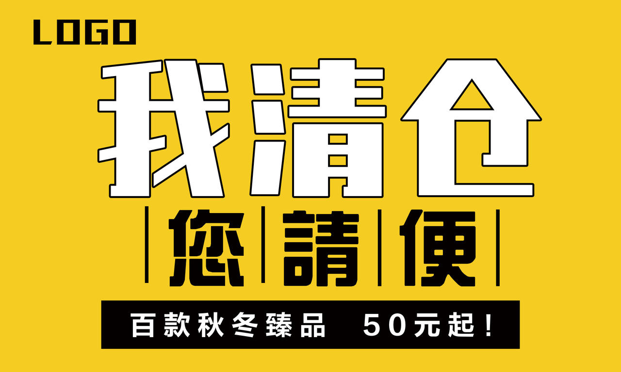 黄色服装我清仓您请便促销海报