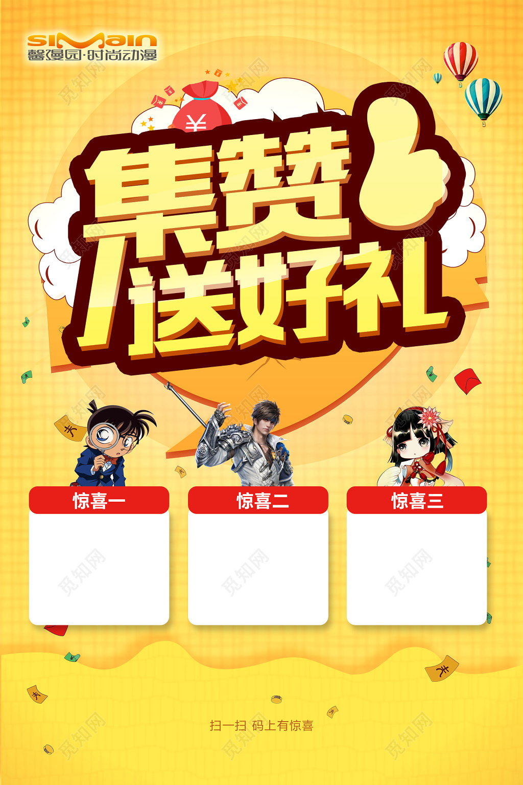 黄色商务集赞送好礼海报