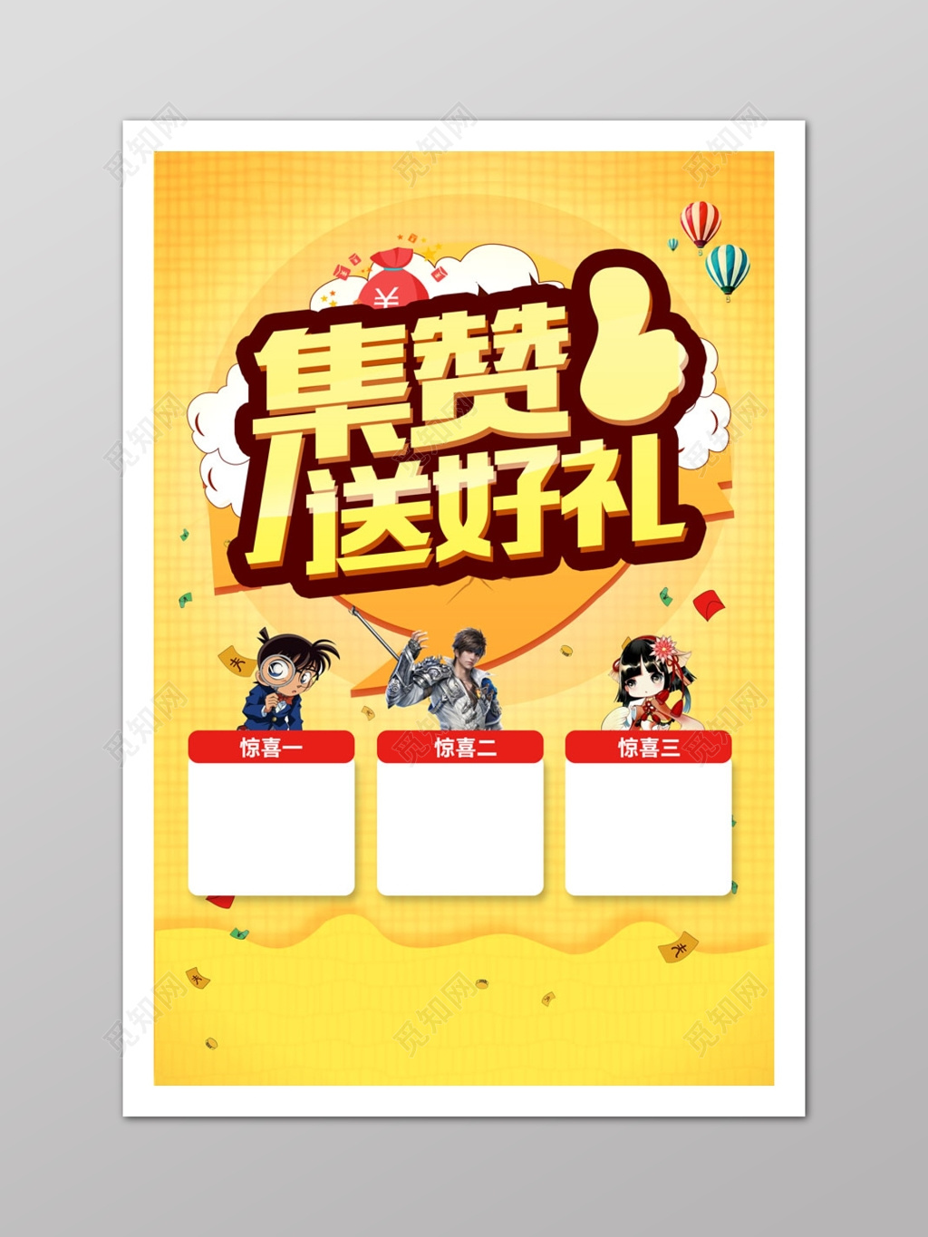 黄色商务集赞送好礼海报