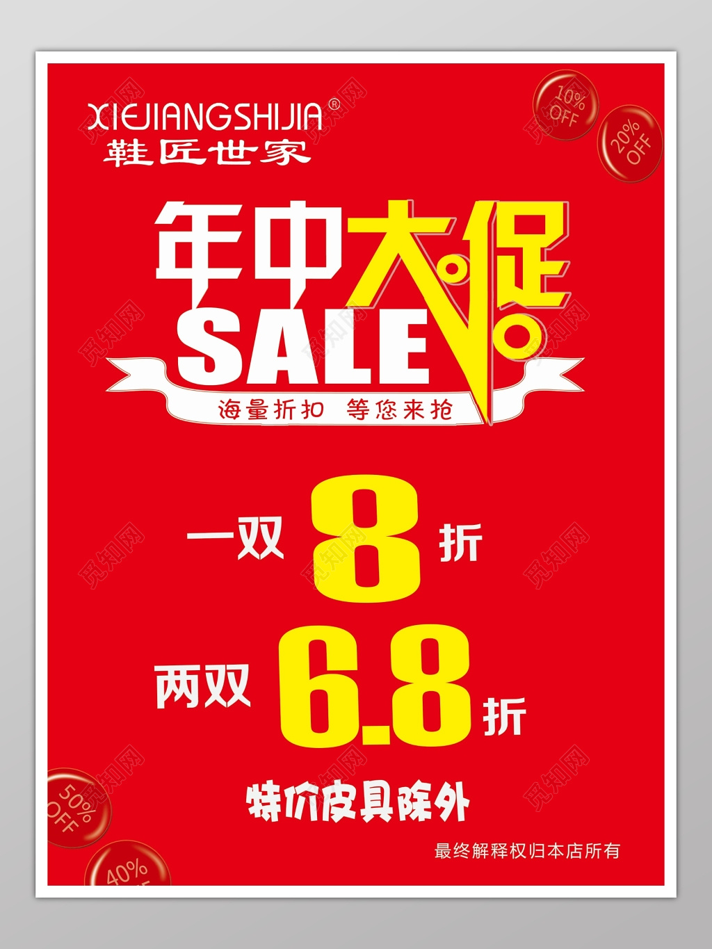 年中大促红色喜庆海报模板