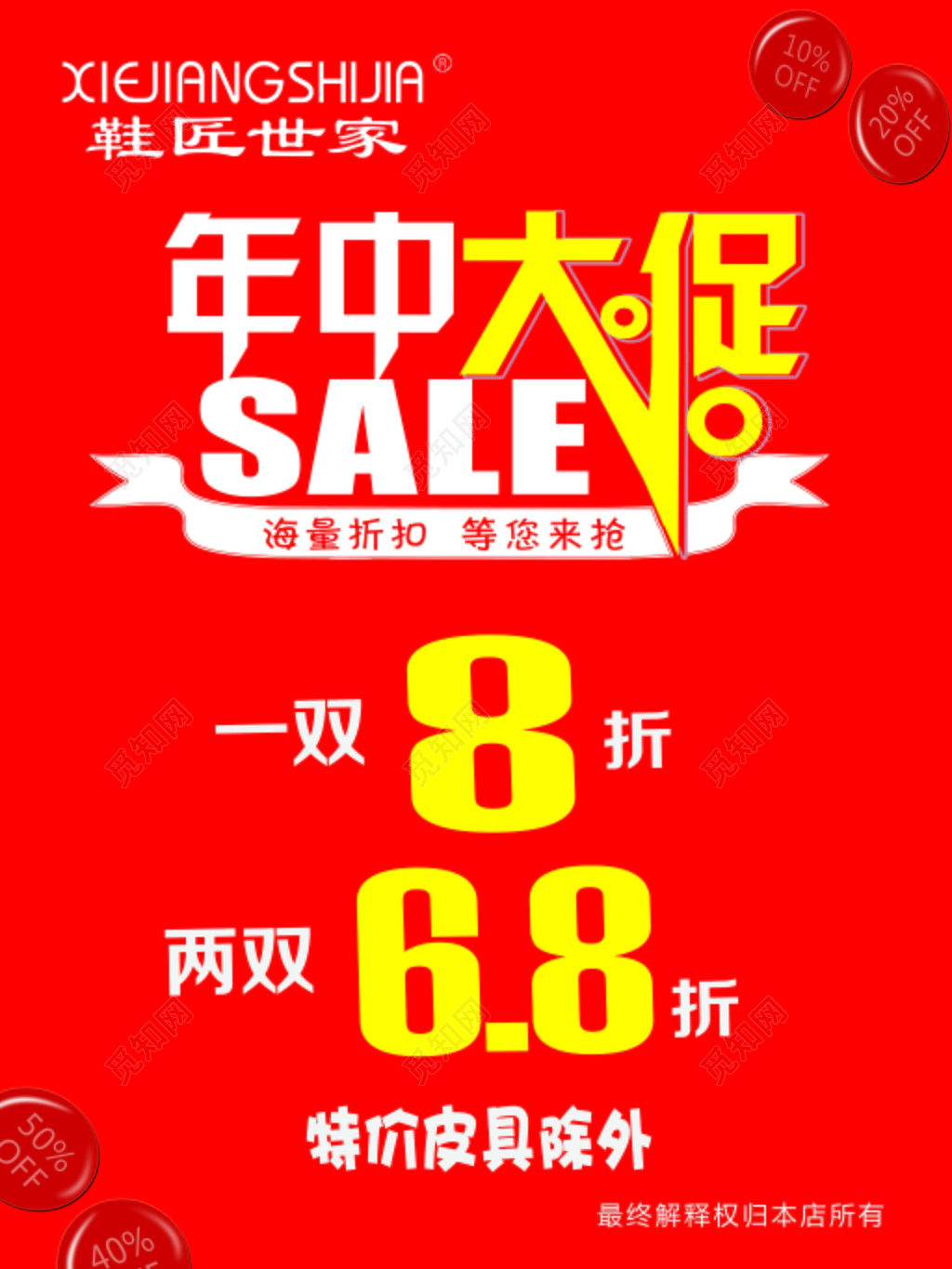 年中大促红色喜庆海报模板