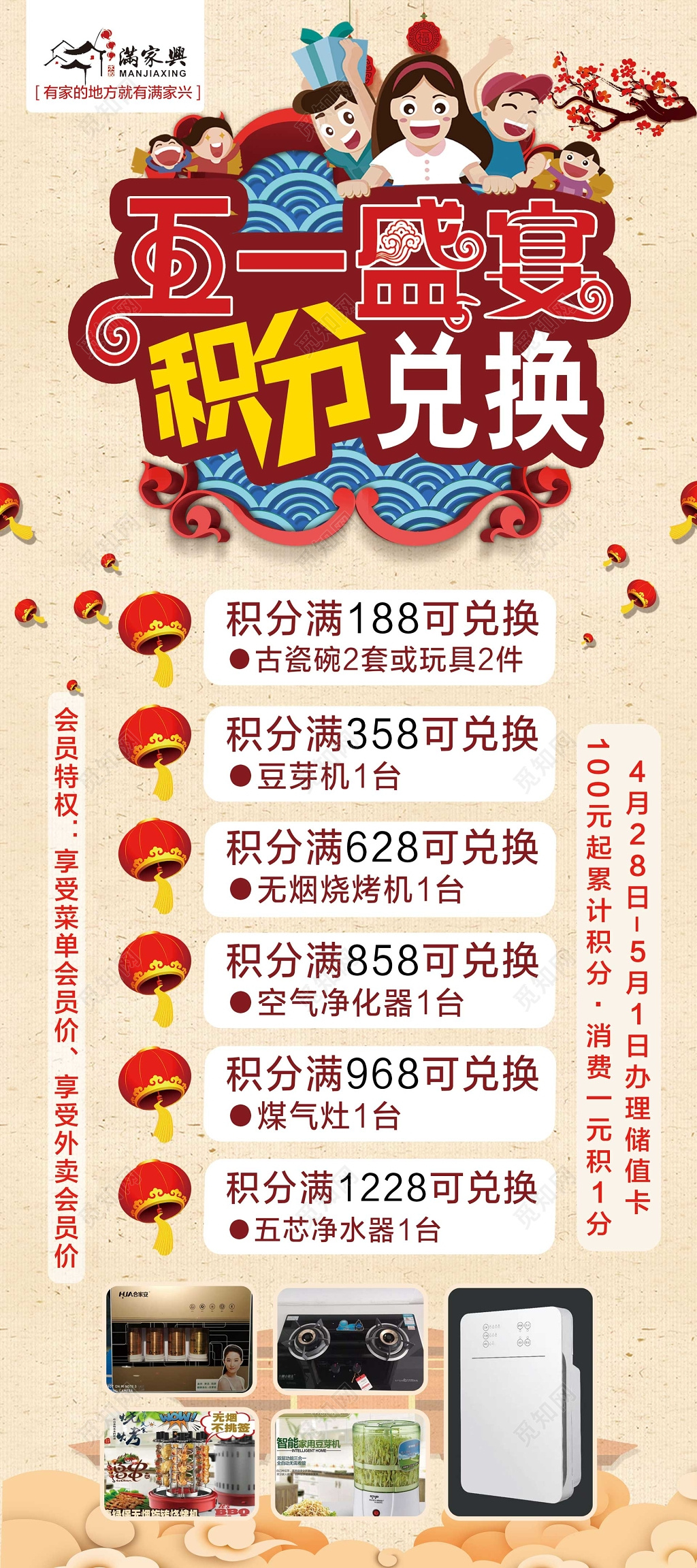 欢庆五一盛宴积分兑换礼品活动海报