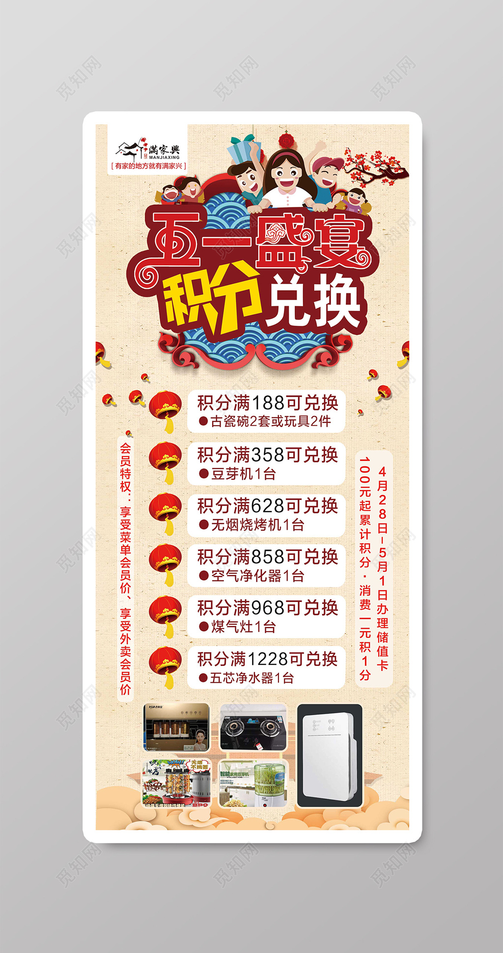 欢庆五一盛宴积分兑换礼品活动海报