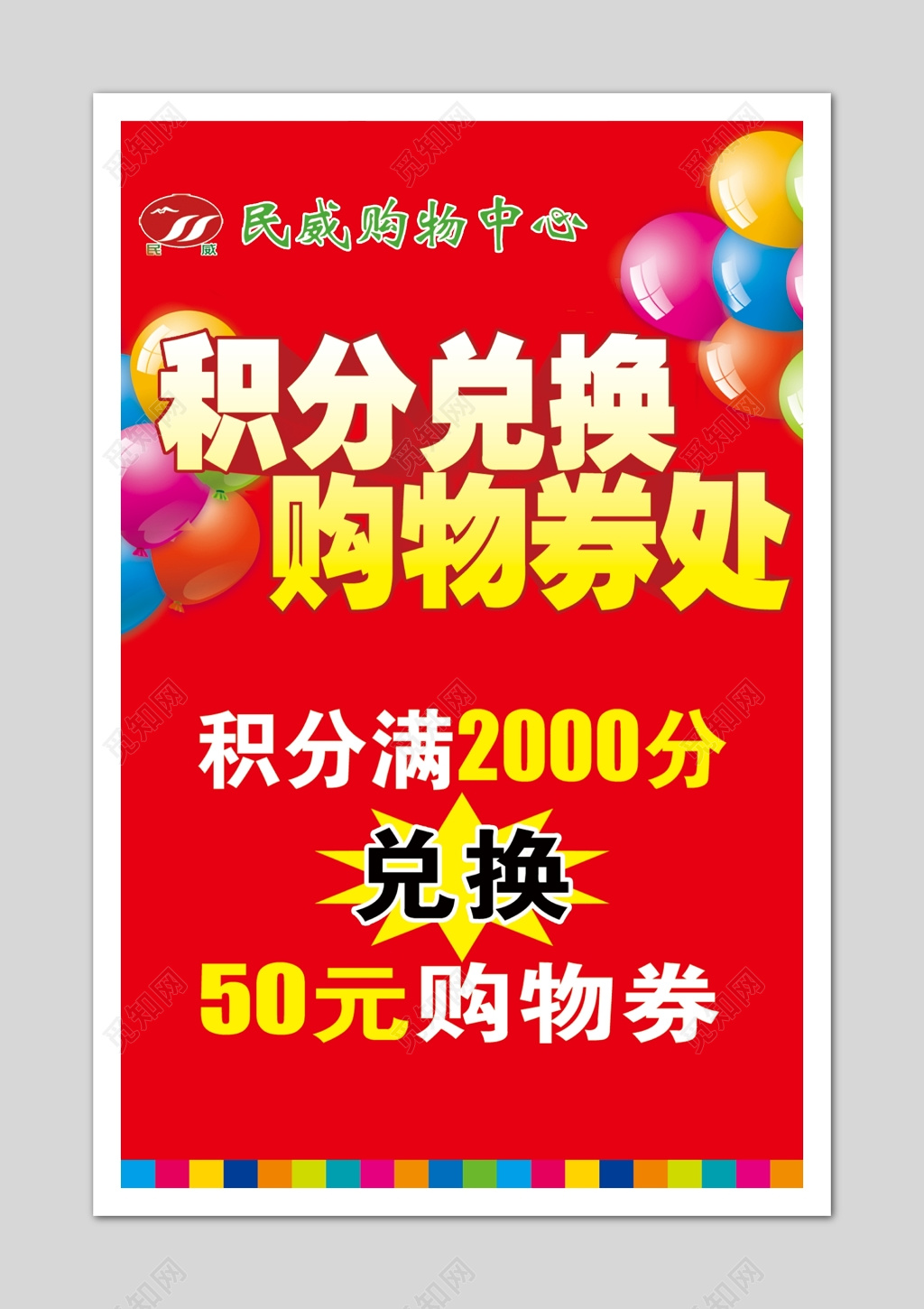 商场优惠红色喜庆黄色白色积分兑换购物券海报模板