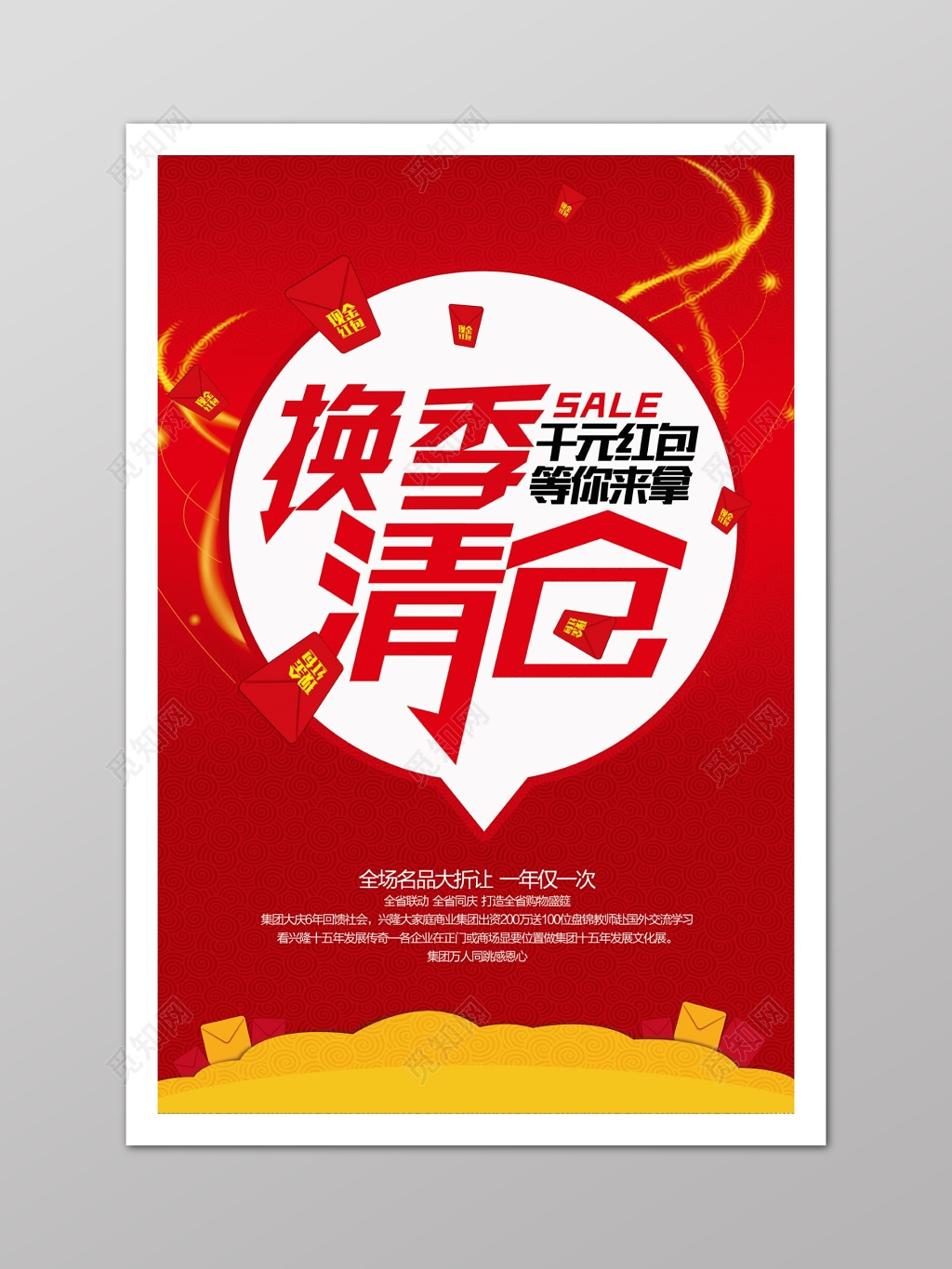 红色喜庆服装换季清仓海报