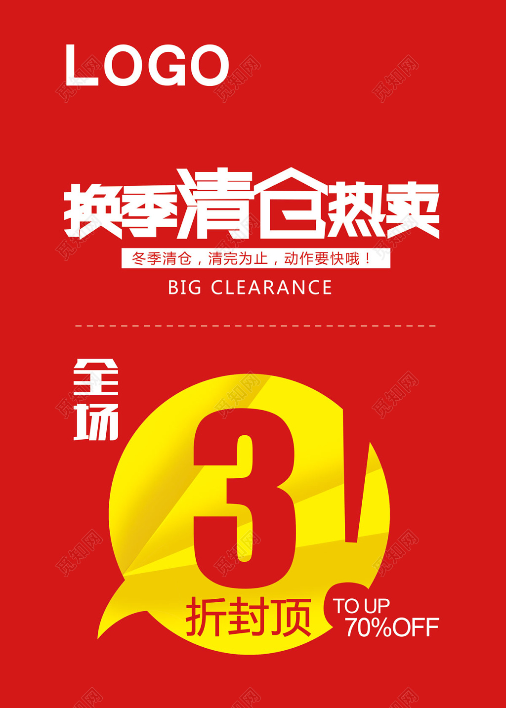 红色服装换季清仓海报