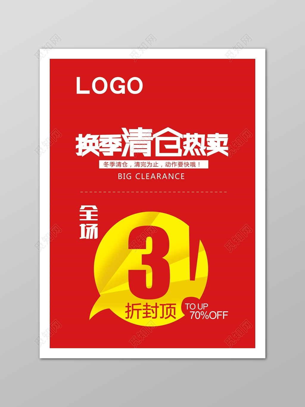 红色服装换季清仓海报