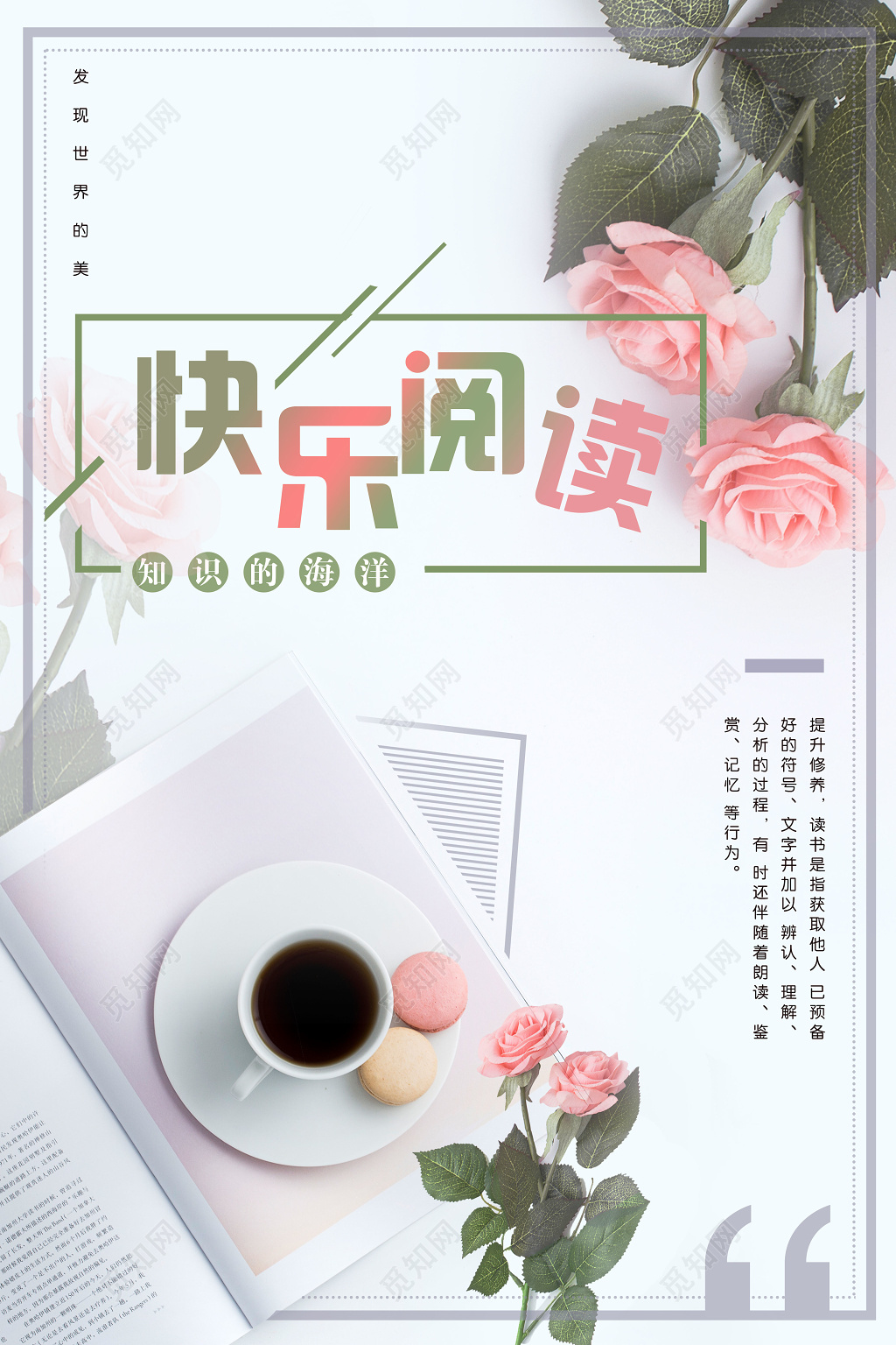 快乐阅读图书馆标语励志校园海报