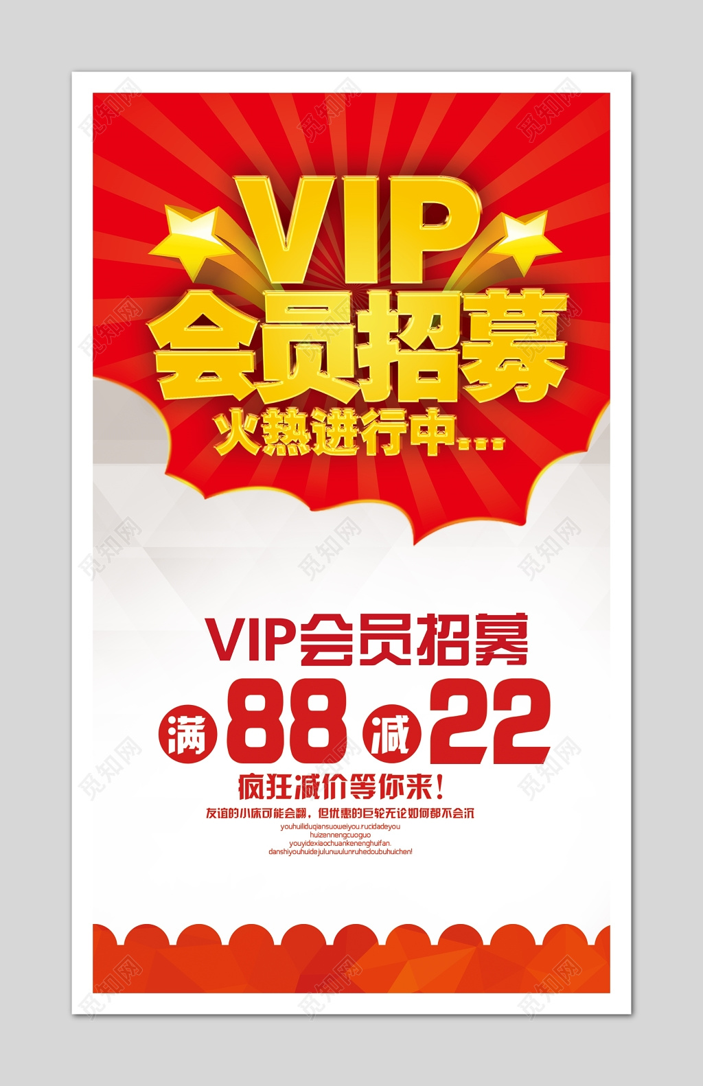 商务简约红色会员招募VIP减价海报模板