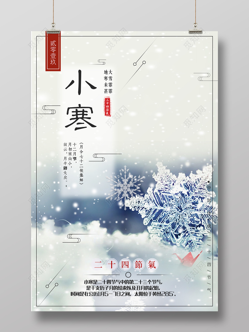 中国传统二十四时节小寒海报设计